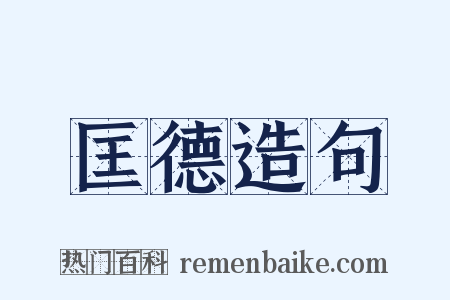 匡德造句是什么意思的图片